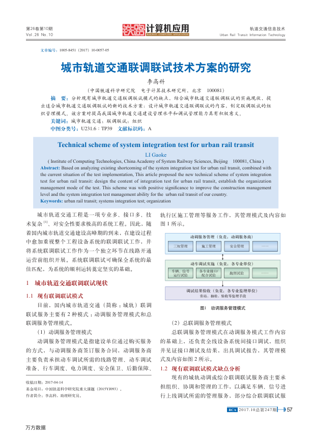 【期刊推荐】城市轨道交通联调联试技术方案的研究