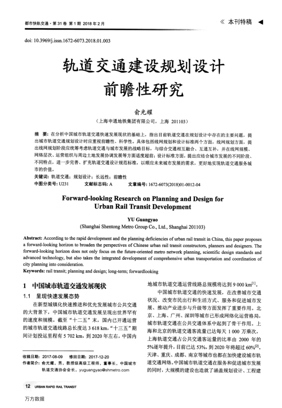 【期刊推荐】轨道交通建设规划设计前瞻性研究