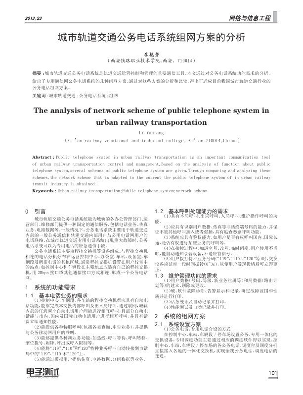 【期刊推荐】城市轨道交通公务电话系统组网方案的分析