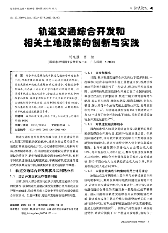 【期刊推荐】轨道交通综合开发和相关土地政策的创新与实践