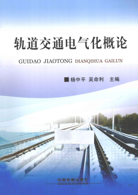 【期刊推荐】轨道交通电气化概论 [杨中平，吴命利 主编] 2013年版