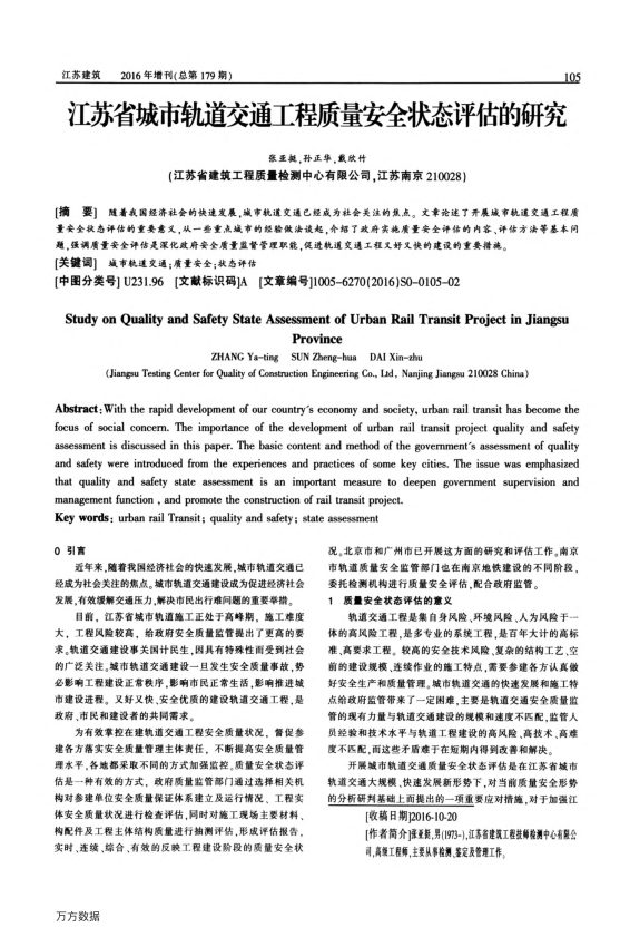 【期刊推荐】江苏省城市轨道交通工程质量安全状态评估的研究