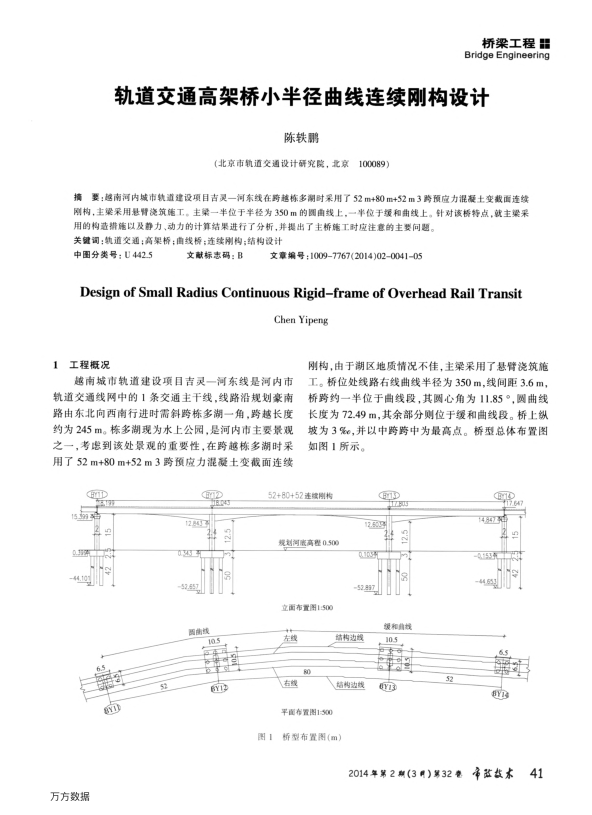 【期刊推荐】轨道交通高架桥小半径曲线连续刚构设计