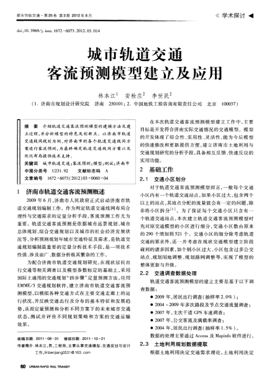 【期刊推荐】城市轨道交通客流预测模型建立及应用