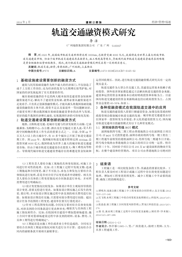 【期刊推荐】轨道交通融资模式研究