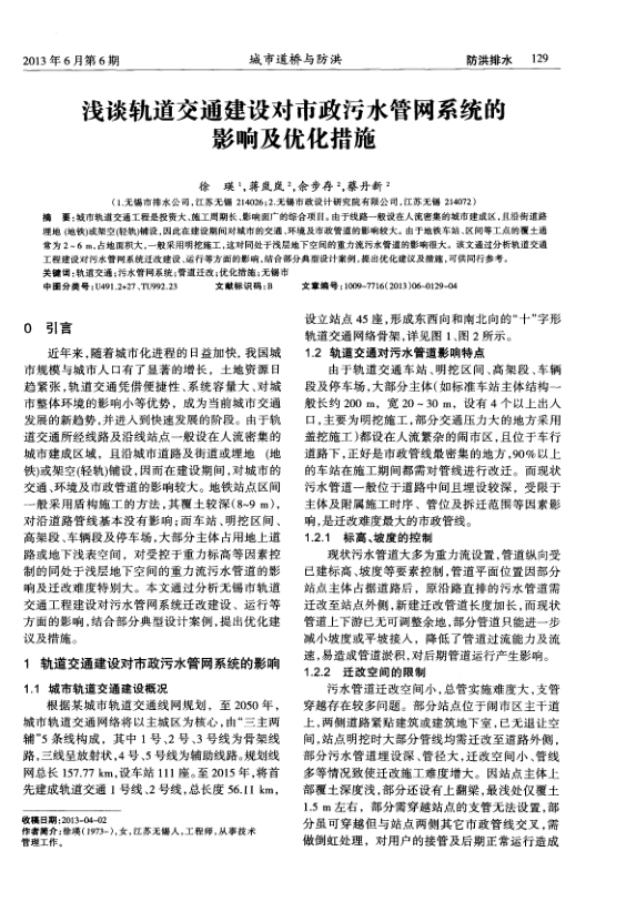 【期刊推荐】浅谈轨道交通建设对市政污水管网系统的影响及优化措施