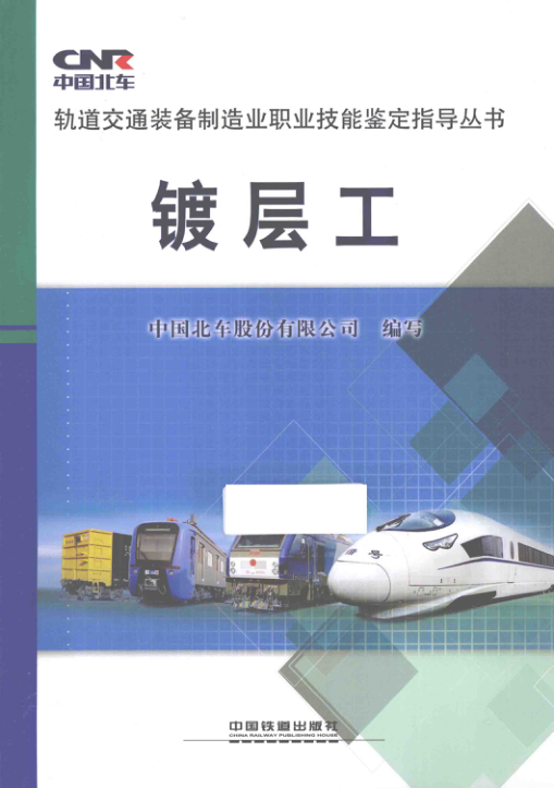 【期刊推荐】轨道交通装备制造业职业技能鉴定指导丛书 镀层工 中国北车股份有限公司 编 2015年版