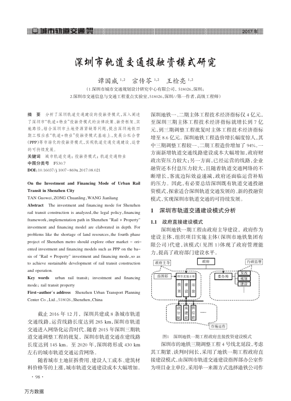 【期刊推荐】深圳市轨道交通投融资模式研究