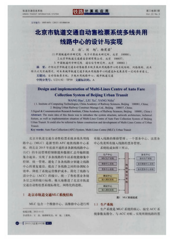 【期刊推荐】北京市轨道交通自动售检票系统多线共用线路中心的设计与实现