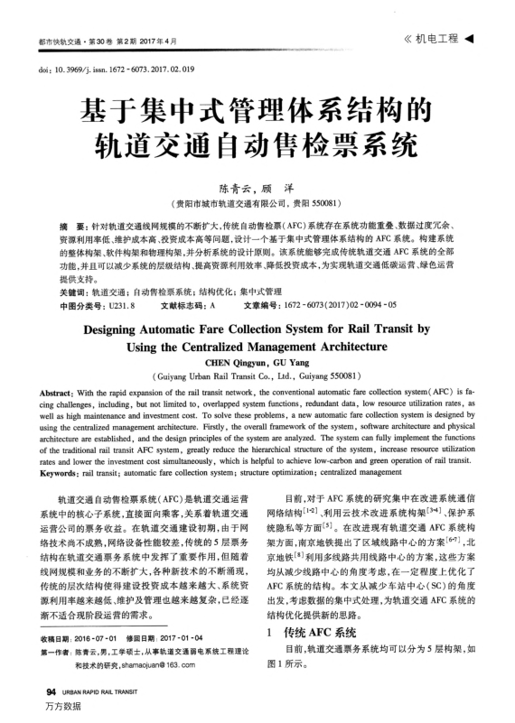 【期刊推荐】基于集中式管理体系结构的轨道交通自动售检票系统