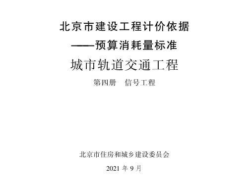 【期刊推荐】2021年北京市建设工程计价依据——预算消耗量标准 城市轨道交通工程 第四册 信号工程