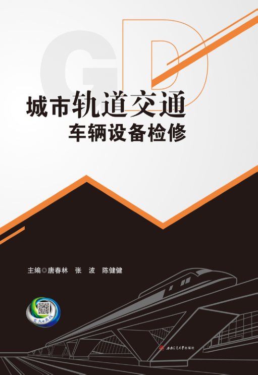 【期刊推荐】城市轨道交通车辆设备检修_唐春林，张波，陈健健主编；王汛，冉龙超，廖永强等_2016_96123910