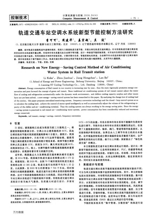 【期刊推荐】轨道交通车站空调水系统新型节能控制方法研究