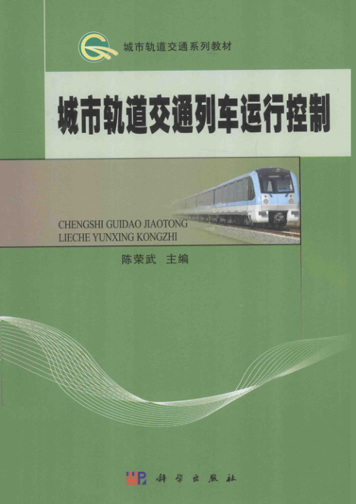 【期刊推荐】城市轨道交通列车运行控制 [陈荣武 主编] 2014年版