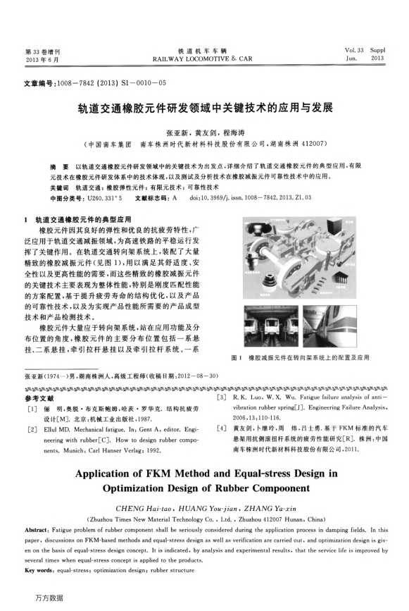 【期刊推荐】轨道交通橡胶元件研发领域中关键技术的应用与发展