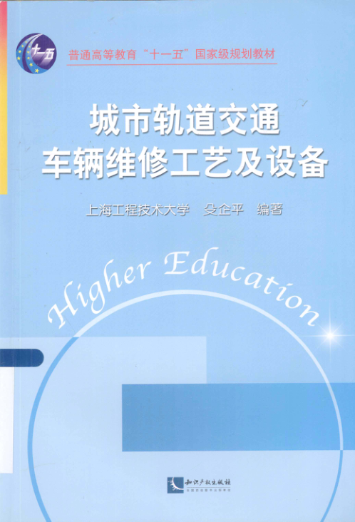 【期刊推荐】城市轨道交通车辆维修工艺及设备 [殳企平 编著] 2013年版