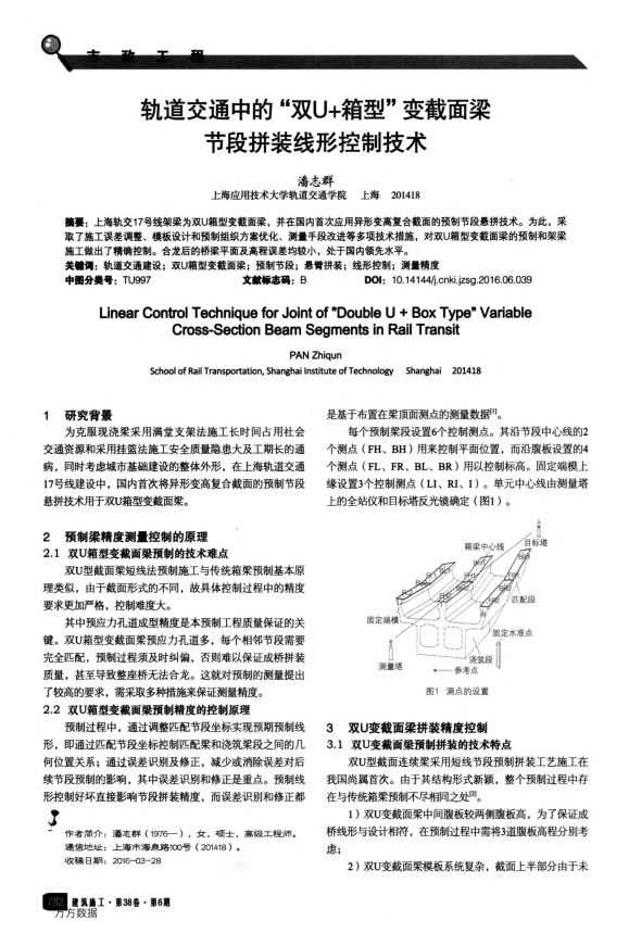 【期刊推荐】轨道交通中的“双U﹢箱型”变截面梁节段拼装线形控制技术