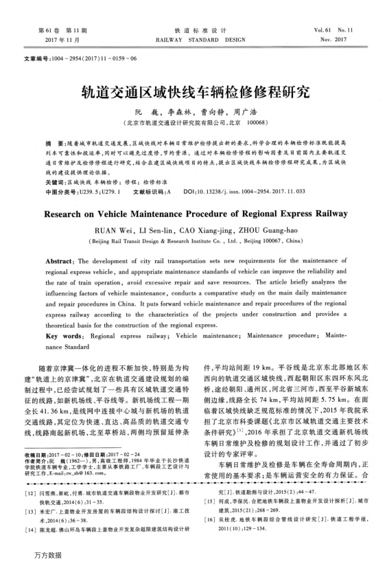 【期刊推荐】轨道交通区域快线车辆检修修程研究