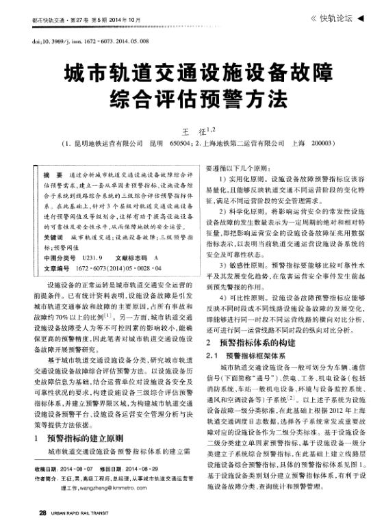 【期刊推荐】城市轨道交通设施设备故障综合评估预警方法