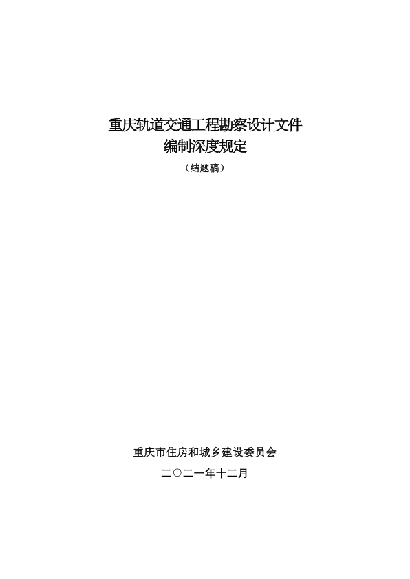 【期刊推荐】重庆轨道交通工程勘察设计文件编制深度规定