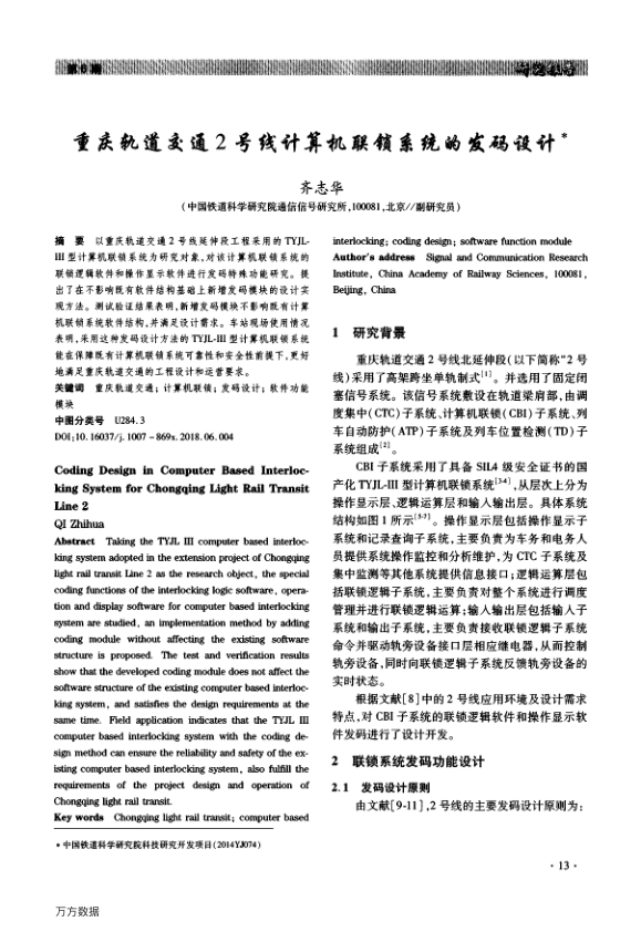 【期刊推荐】重庆轨道交通2号线计算机联锁系统的发码设计