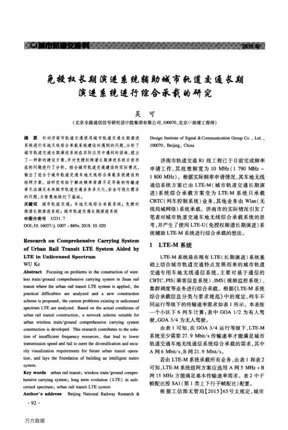 【期刊推荐】免授权长期演进系统辅助城市轨道交通长期演进系统进行综合承载的研究