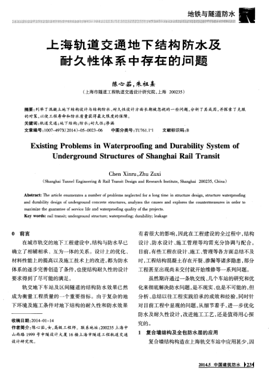 【期刊推荐】上海轨道交通地下结构防水及耐久性体系中存在的问题