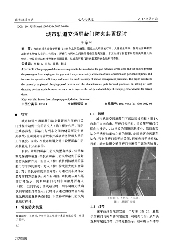 【期刊推荐】城市轨道交通屏蔽门防夹装置探讨