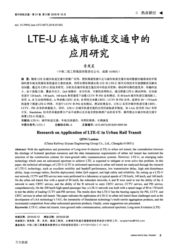 【期刊推荐】LTE-U在城市轨道交通中的应用研究