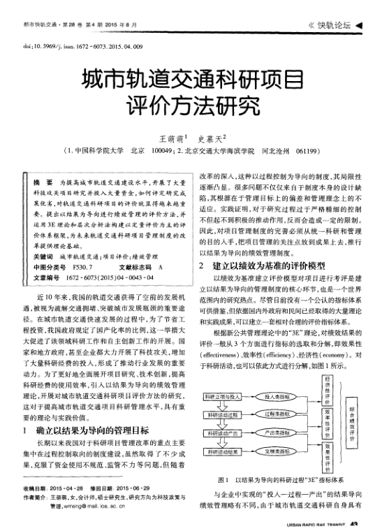 【期刊推荐】城市轨道交通科研项目评价方法研究