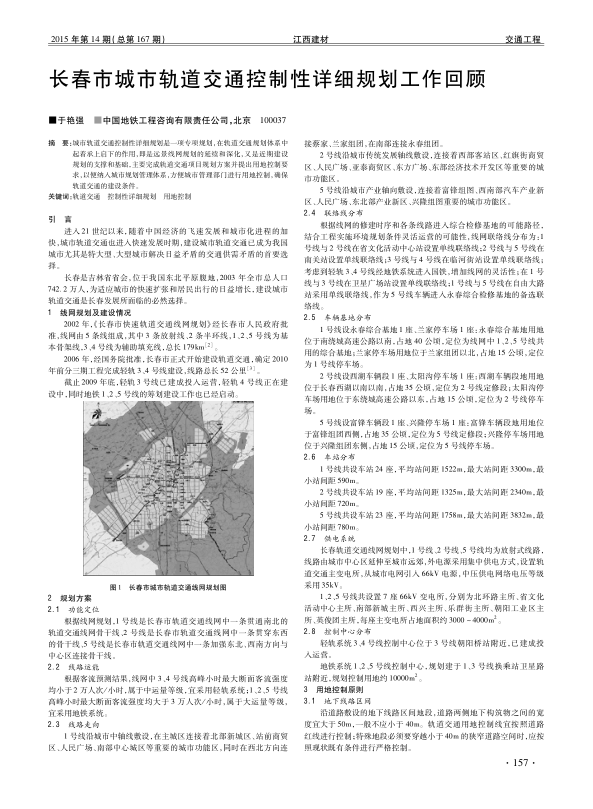 【期刊推荐】长春市城市轨道交通控制性详细规划工作回顾