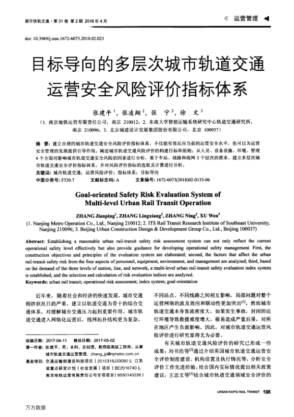 【期刊推荐】目标导向的多层次城市轨道交通运营安全风险评价指标体系