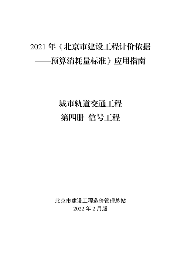 【期刊推荐】2021年《北京市建设工程计价依据——预算消耗量标准》应用指南 城市轨道交通工程 04 信号工程 【202202版】