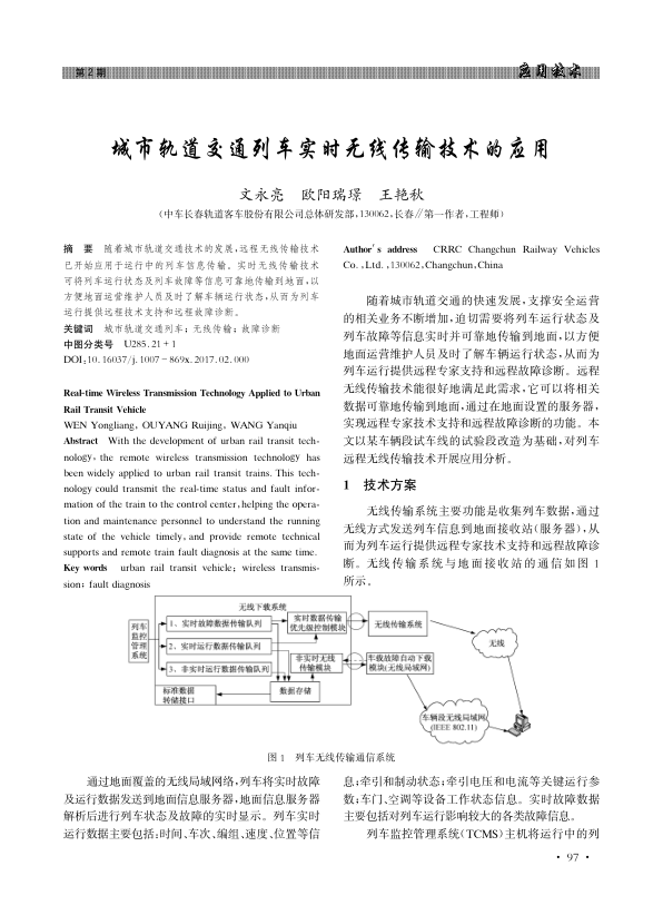 【期刊推荐】城市轨道交通列车实时无线传输技术的应用