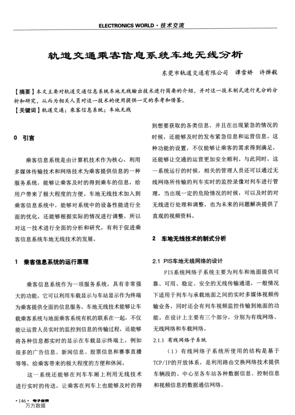 【期刊推荐】轨道交通乘客信息系统车地无线分析