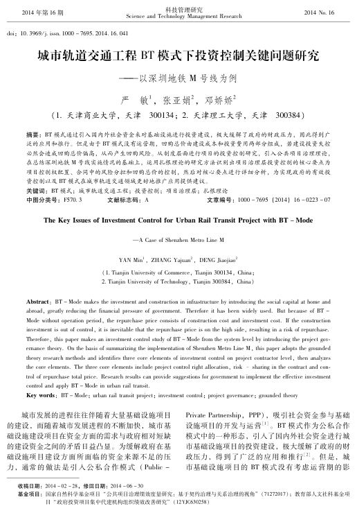 【期刊推荐】城市轨道交通工程BT模式下投资控制关键问题研究&#8211;以深圳地铁M号线为例