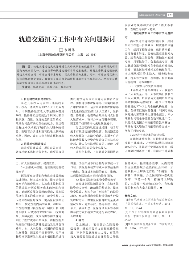 【期刊推荐】轨道交通扭亏工作中有关问题探讨