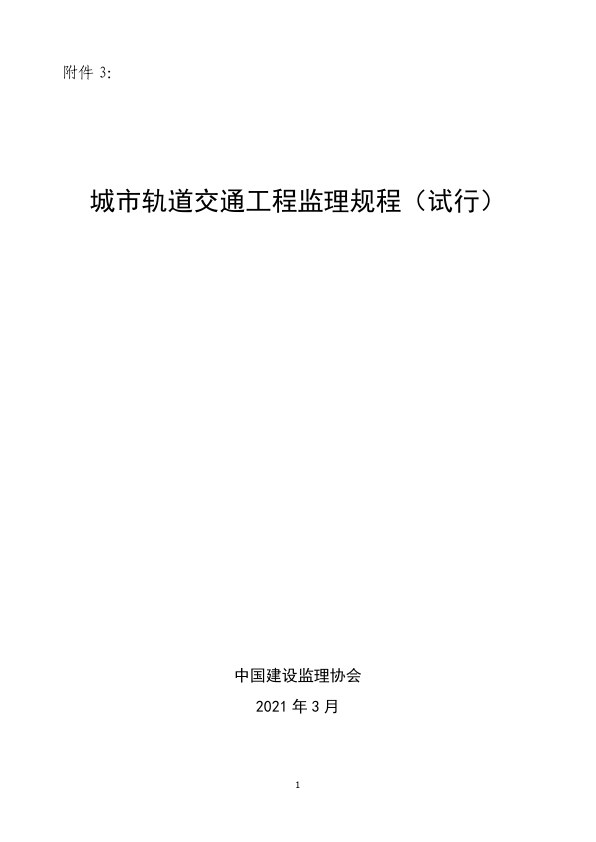 【期刊推荐】城市轨道交通工程监理规程（试行)