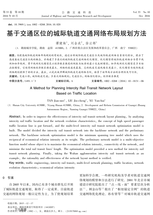 【期刊推荐】基于交通区位的城际轨道交通网络布局规划方法