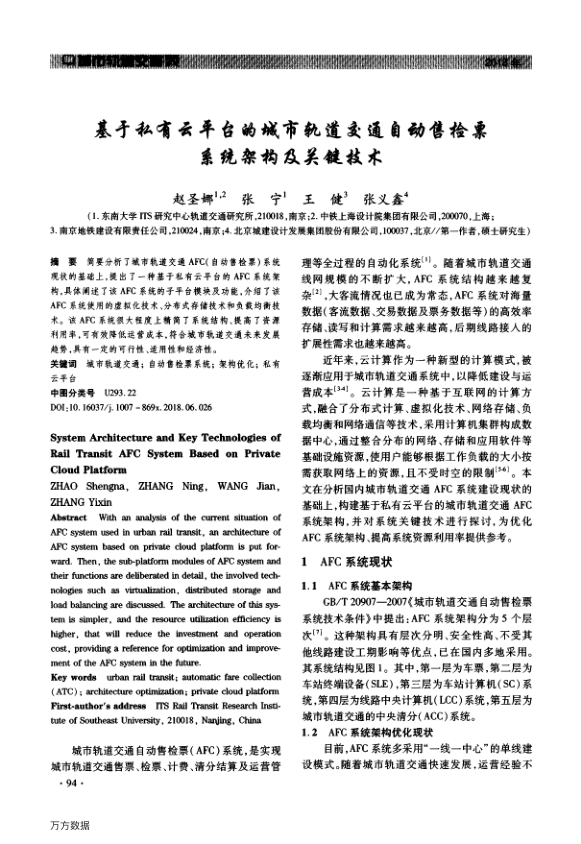 【期刊推荐】基于私有云平台的城市轨道交通自动售检票系统架构及关键技术