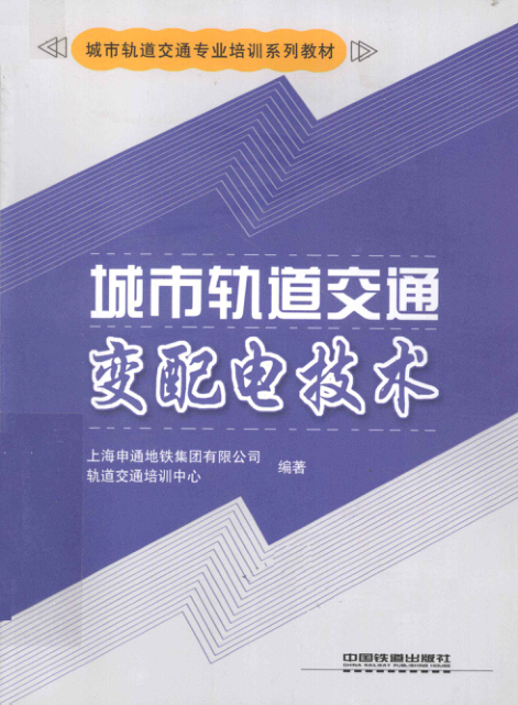 【期刊推荐】城市轨道交通专业培训系列教材 城市轨道交通变配电技术