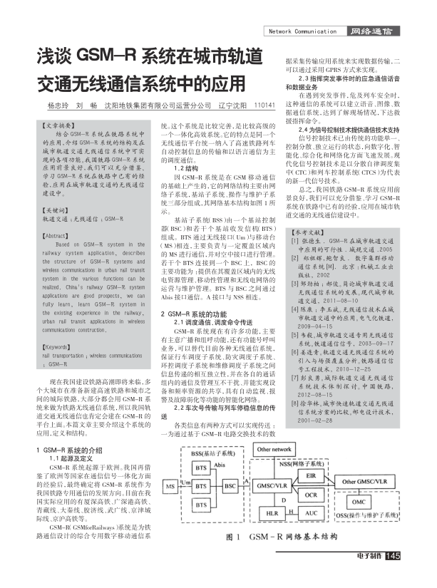 【期刊推荐】浅谈GSM-R系统在城市轨道交通无线通信系统中的应用