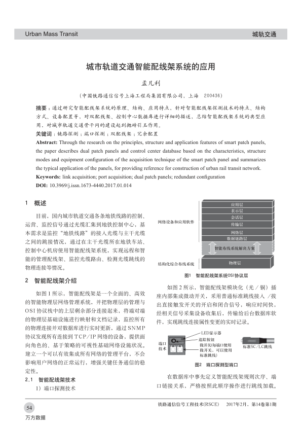 【期刊推荐】城市轨道交通智能配线架系统的应用