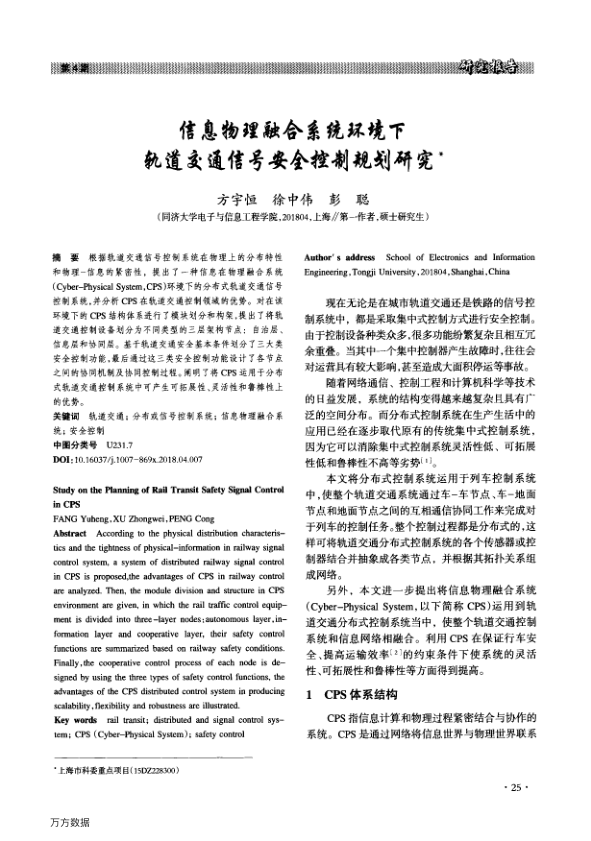 【期刊推荐】信息物理融合系统环境下轨道交通信号安全控制规划研究