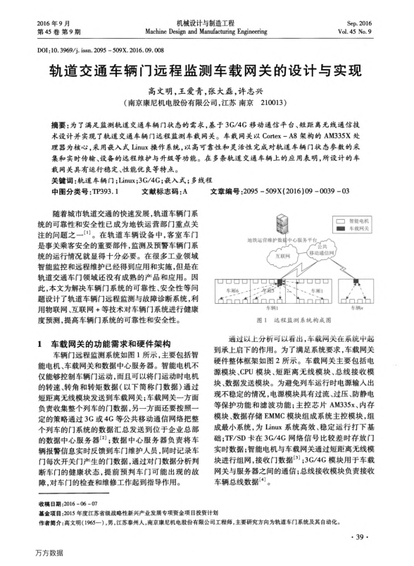 【期刊推荐】轨道交通车辆门远程监测车载网关的设计与实现