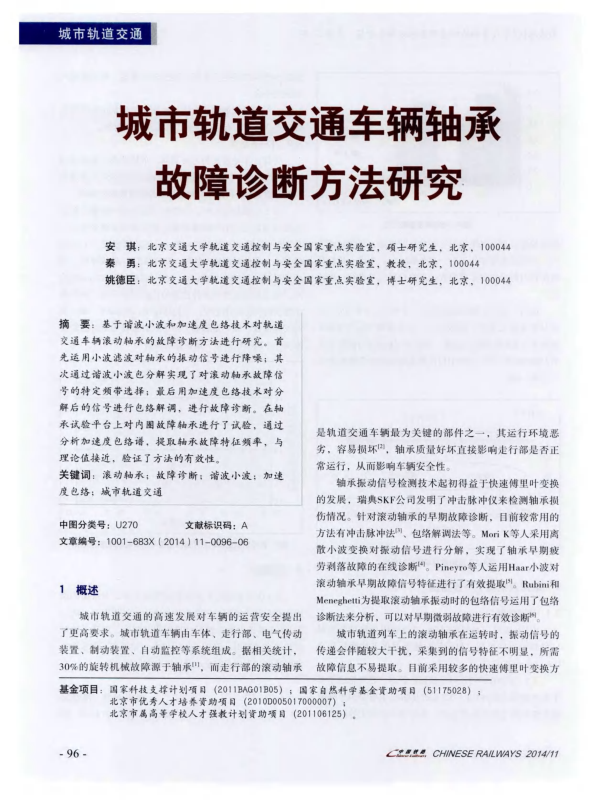 【期刊推荐】城市轨道交通车辆轴承故障诊断方法研究