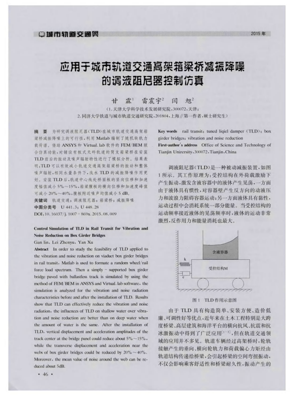 【期刊推荐】应用于城市轨道交通高架箱梁桥减振降噪的调液阻尼器控制仿真