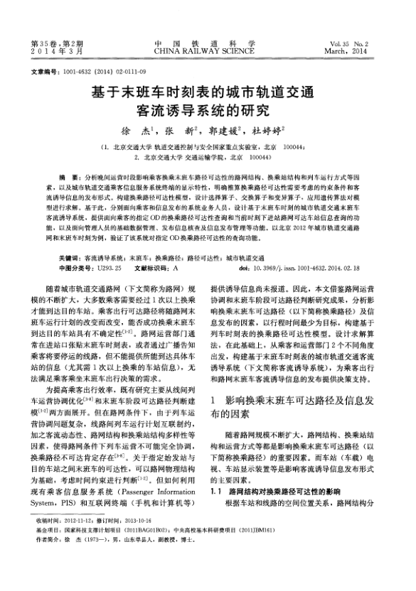 【期刊推荐】基于末班车时刻表的城市轨道交通客流诱导系统的研究