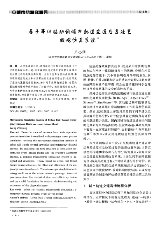 【期刊推荐】基于事件驱动的城市轨道交通应急处置微观仿真系统