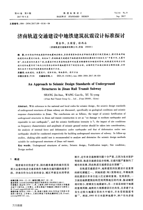 【期刊推荐】济南轨道交通建设中地铁建筑抗震设计标准探讨